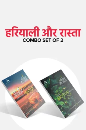 हरियाली और रास्ता – 1 & 2 कॉम्बो (Hariyali Aur Rasta Part 1 & 2 Combo )