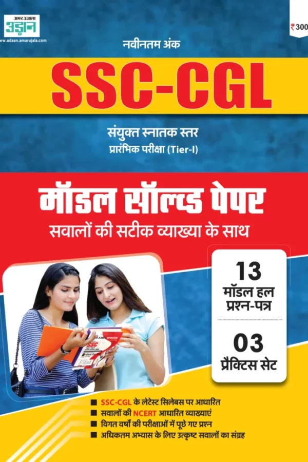 SSC-CGL Model Solved Paper