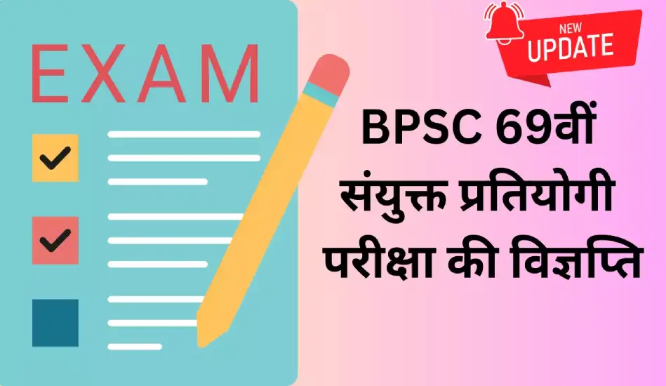 बीपीएससी 69वीं सीसीई परीक्षा का नोटिफिकेशन जारी, जानें जरूरी पात्रताएं व आवेदन कातरीका