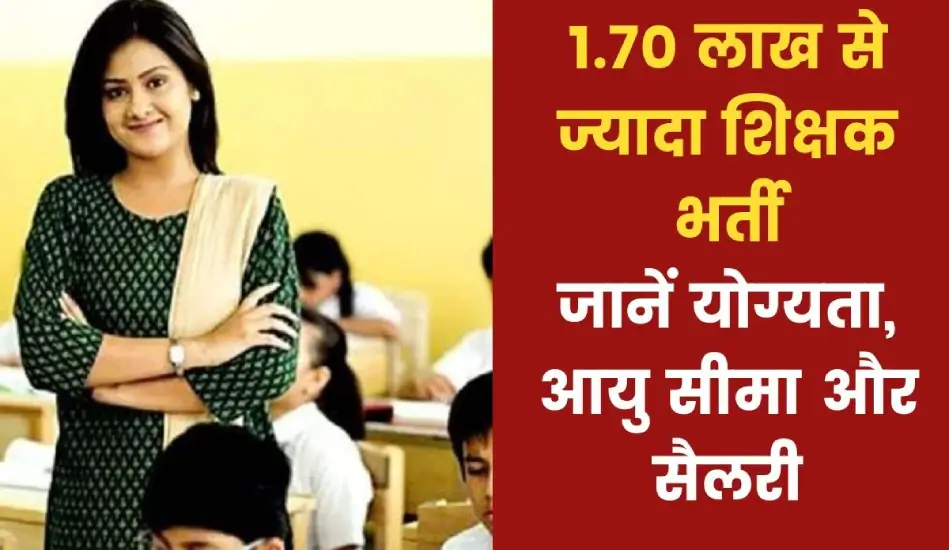 बिहार में 1.70 लाख से ज्यादा शिक्षकों के पदों पर भर्ती, ऐसे करें आवेदन