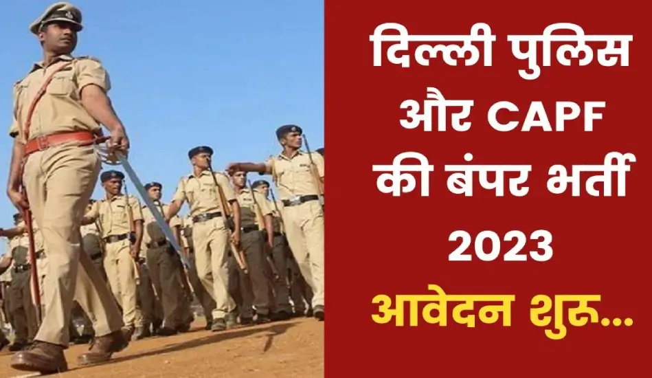 दिल्ली पुलिस और सीएपीएफ के लिए 1800 से ज्यादा पदों पर निकली भर्ती