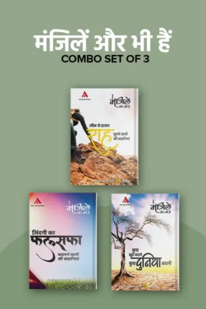 मंजिलें और भी हैं – 1, 2 & 3 कॉम्बो (Manjilen aur bhi hain Part 1, 2 & 3 Combo )