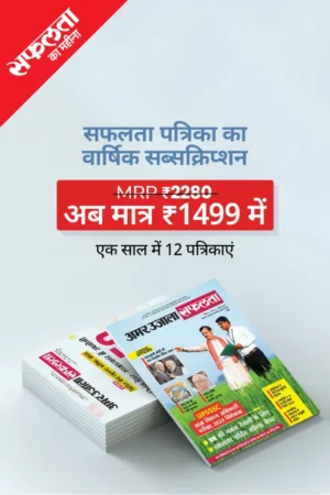 सफलता मासिक पत्रिका की वार्षिक सदस्यता (12 Safalta Monthly Magazine - Yearly Subscription)
