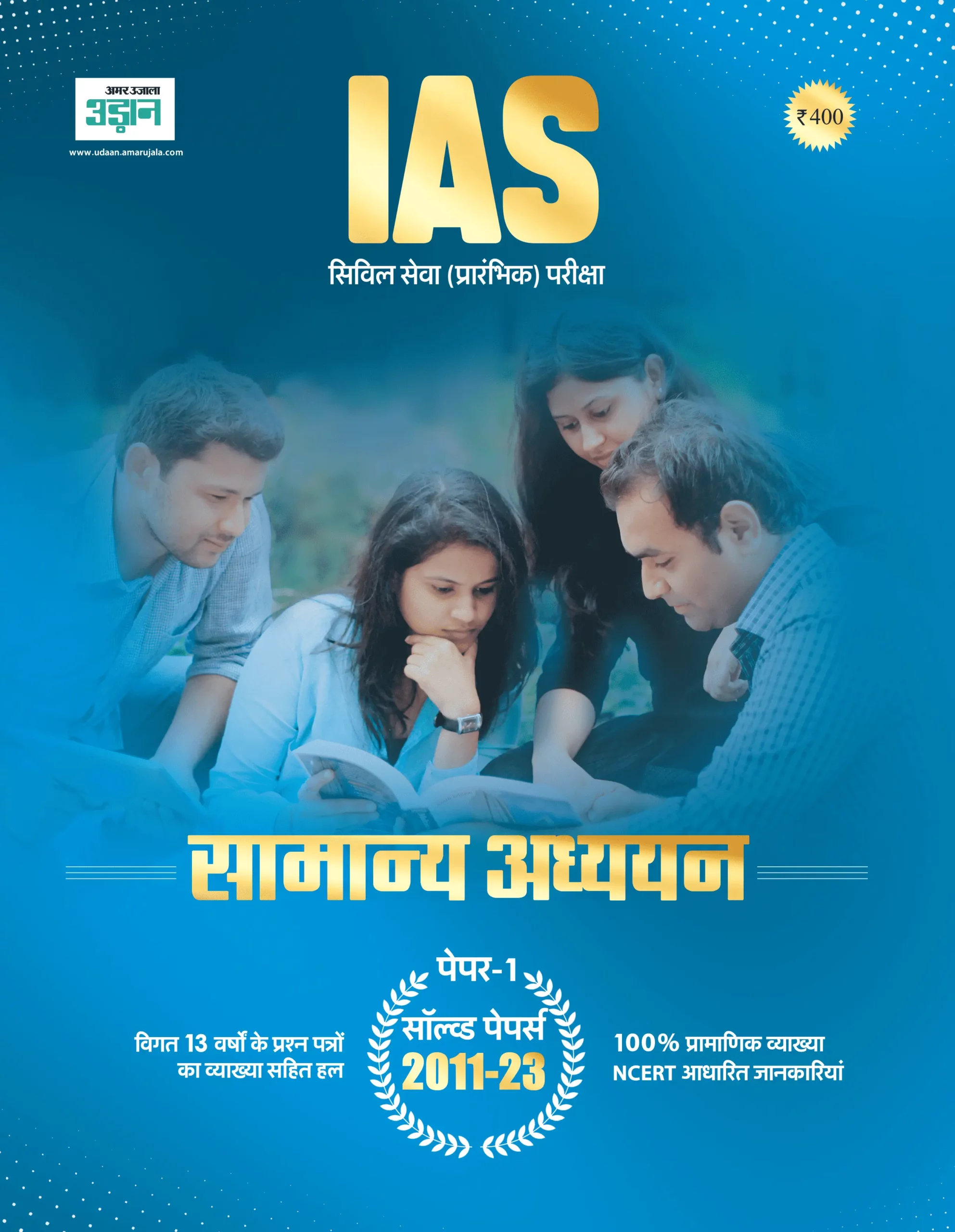 IAS solved papers 2011- 2023 (Print Book)