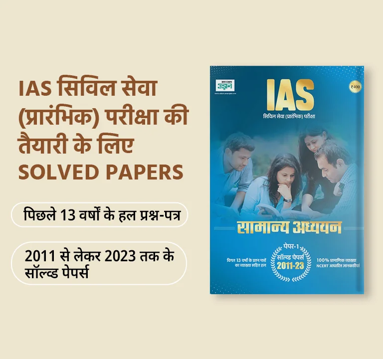 IAS solved Papers