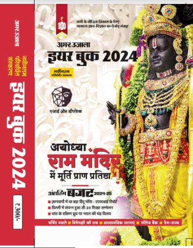 Amar Ujala Year Book Revised edition 2024 (Print Book)