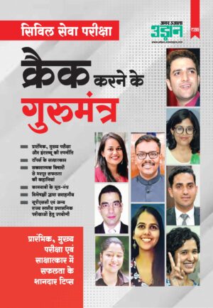 Guru Mantras to Crack IAS