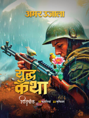 Amar Ujala Yuddha Katha Visheshank