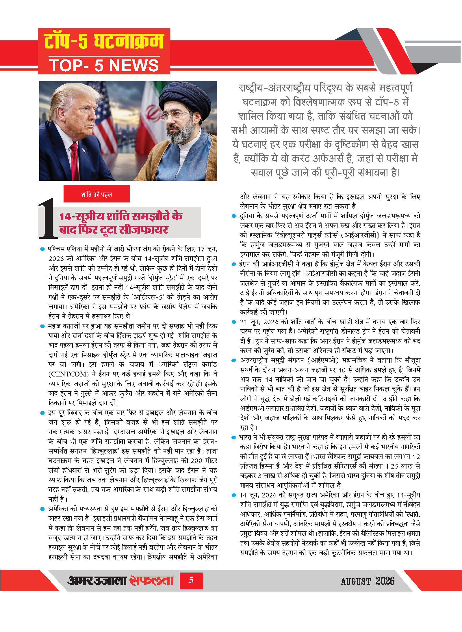 सभी परीक्षाओं के लिए उपयोगी विशेषांक August 2026 Safalta - Image 4