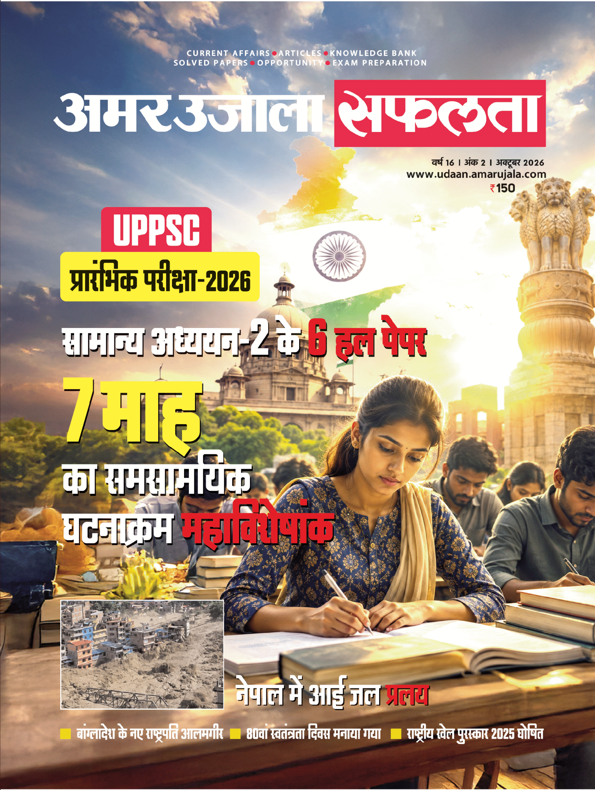 सात माह का समसामयिक घटनाक्रम महाविशेषांक